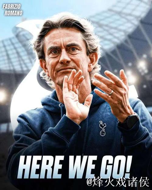 热刺管理层力挺弗兰克重塑球队文化